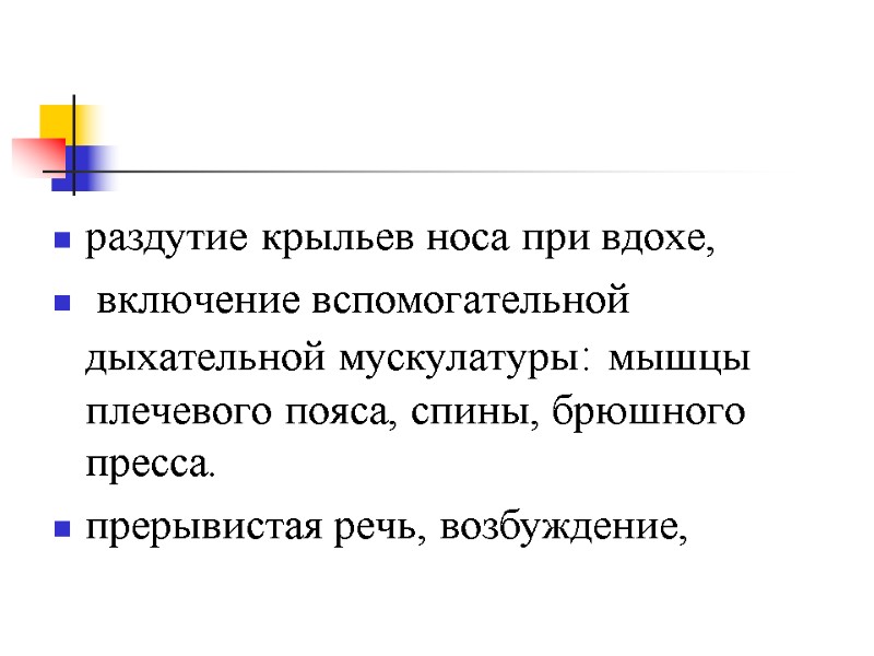 раздутие крыльев носа при вдохе,  включение вспомогательной дыхательной мускулатуры: мышцы плечевого пояса, спины,